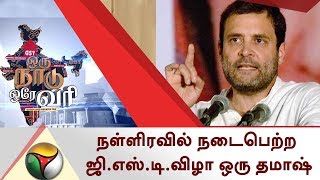 நள்ளிரவில் நடைபெற்ற ஜி.எஸ்.டி.விழா ஒரு தமாஷ் - ராகுல்காந்தி