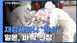 재검사하니 '양성'...'확진자 급증' 일본도 긴장 / YTN