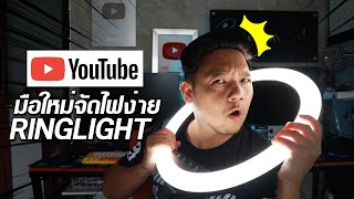 Ringlight การจัดไฟสตูดิโอง่ายๆ สำหรับมือใหม่ ตัวเดียวเอาอยู่ l  T3B สอนYoutube