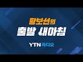 출발 12.17 목 출발새아침 1 2부 이동주 김근식 ytn 라디오