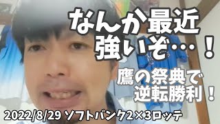 【8月29日】ソフトバンク対ロッテ なんか最近強いぞ…！鷹の祭典で荻野の活躍などで逆転勝利！【タカシの祭典】