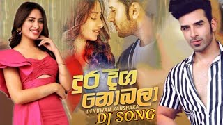 දුර දිග නොබලා Dj Song | Dura Diga Nobala | Nalidu bro New Dj Song | දුර දිග නොබලා