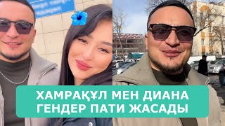 ХАМРАҚҰЛ МЕН ДИАНА ГЕНДЕР ПАТИ ЖАСАДЫ АҒАЙЫНДАР