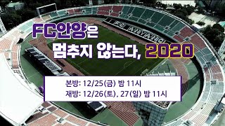 [FC안양] TRAILER_다큐멘터리_FC안양은 멈추지 않는다,