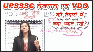 UPSSSC लेखपाल और VDO की तैयारी में , क्या ध्यान रखें ?