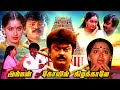 Amman Kovil Kizhakale | Full Movie | Vijayakanth | Radha | Ilaiyaraaja |R Sundarrajan@Tamildigital_