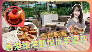 香港維港凱悅尚萃酒店 Hyatt Centric | 超豐富自助晚餐 | 高質staycation ( Yannie Ng )