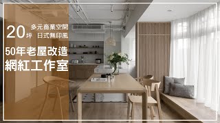 【屋主見證】北市50年漏水老屋改造 化身網紅夫妻的日系工作室 樺設室內裝修設計 李羿樺