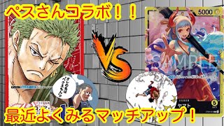 【ワンピカード】ペスさんコラボ/対戦動画/海賊のペス🆚虹色海賊団BECK（ヤマトvsゾロ）