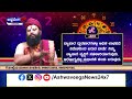 ashwa jyotishya ಇಂದು ಗುರುವಾರ ಯಾವ ರಾಶಿಯವರಿಗೆ ಏನು ಫಲ. acharya guruji @ashwaveeganews24x7