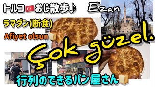 トルコ🇹🇷ラマダン期間の行列のできるパン屋さん🍞 【トルコおじ散歩】　#istanbul #イスタンブール #turkey #トルコ #ラマダン#行列のできる店 #今日のにゃんこ