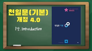 개정 천일문(기본) 4.0 1강_Introduction(p. 4~19)