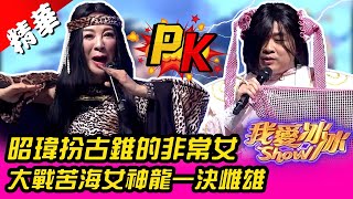 昭瑋扮古錐的非常女　大戰苦海女神龍一決雌雄！【我愛冰冰Show】EP99精華 陳昭瑋、蔡佳麟、楊繡惠