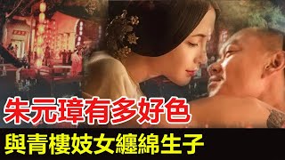 朱元璋一生有多好色，與青樓女纏綿生子，竟連對手的女人也不放過，共度春宵后卻在次日再解决！#歷史小書生