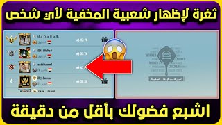 كلتش الشعبيه الجديد 🔥 كيف تظهر شعبيه مقفله لأي شخص 😍 قلتش لشعبيه التحديث الجديد ببجي موبايل