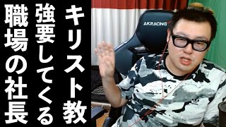 【お悩み相談】職場の社長から宗教の信仰を強要されるリスナー【石川典行】