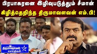 🔴LIVE : டங்ஸ்டன் திட்டத்தை கைவிட்ட மத்தியஅரசு - விசிக தலைவர் திருமாவளவன் பேச்சு Thirumavalavan News