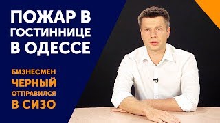 Гончаренко о пожаре в гостинице в Одессе, аресте Черного и о том, что не так в реакции Зеленского