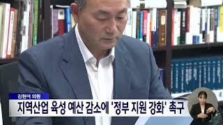 김원이 의원, 지역산업 육성 예산 감소에 '정부 지원강화' 촉구[목포MBC 뉴스데스크]