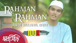 Rahman Rahman | Radi Billahil Baki | স্বপ্নসিঁড়ি | রহমান রহমান। Islamic Song By Tune Hut