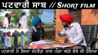 ਪਟਵਾਰੀ ਸਾਬ । Patwari Saab । comedy । Punjabi Short Film । by Inder Team