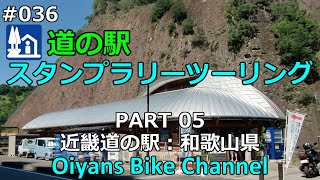 #036 【道の駅スタンプラリー 05】 近畿道の駅 和歌山県