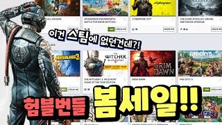 험블번들 봄맞이 할인 시작! GOTY를 수상했지만 스팀에선 볼 수 없던 게임들!