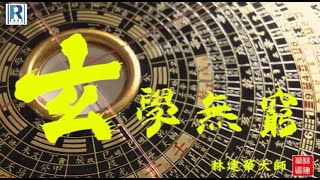 Raga Finance 玄學節目：玄學無窮 20211020 -- 主持：林建華師傅、威廉 嘉賓：Jace 大大