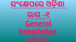 ସଂକ୍ଷେପରେ ଓଡ଼ିଶା ଭାଗ-୧//General knowledge//@@@