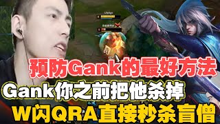 【智勋男刀】智勋泰隆W闪QRA直接秒杀盲僧！预防Gank的最好方法就是在他Gank你之前把他杀掉