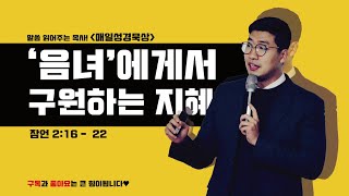 매일성경 [잠언 2장 16-22절] / 매일성경묵상 / 메시지성경 / 김기웅목사 / 말읽목