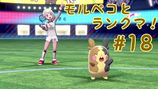 このパーティならマスターボール級余裕っすわw　モルペコと一緒に高みを目指す#18  【ポケモン剣盾】