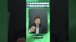 不會做帳如何做假帳不懂民主要如何介選