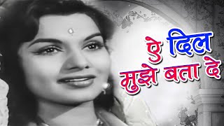 Ae Dil Mujhe Bata De | Shyama Ashok Kumar | Geeta Dutt Hits | Bhai Bhai (1956) | Old Classic Song