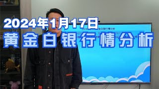 2024年1月17日黄金白银行情分析