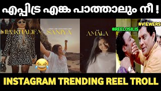 END OF THE TREND !😂 Instagram  New Trending Reel Troll | Troll Malayalam |Shibi Trolls