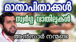 മാതാപിതാക്കൾ സ്വർഗ്ഗവാതിലുകൾ. അൻസാർ നന്മണ്ട. Islamic Speech. Ansar Nanmanda.