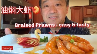 Braised Prawns - cooking is so easy and quick 油焖大虾