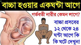 ডেলিভারির ১২ থেকে ২৪ ঘন্টা আগে কি কি লক্ষণ প্রকাশ পায় | ডেলিভারির এক ঘন্টা আগে কেমন অনুভূতি হয় দেখুন