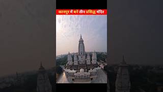 🙏🙏 कानपुर में बने तीन प्रसिद्ध मंदिर | #shortsfeed #amazingfacts #shortvideo #divinefacts