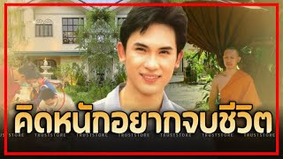 ไม่อยากอยู่ต่อเพราะเงิน 5 ล้าน ชีวิตล่าสุด \