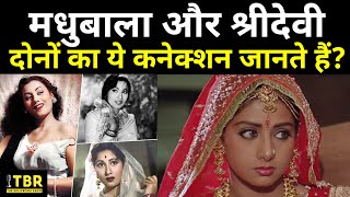 Madhubala और Shridevi के बीच ये है कनेक्शन, जानकर ही यकीन कर पाएंगे आप