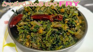 ఎంతో టేస్టీగా ఉండే పాలకూర మెంతి కూర ఫ్రై ||palakura menthi Kura fry || how to make palak methi fry