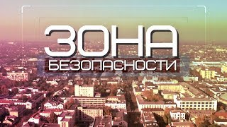 Зона безопасности 06-08-19