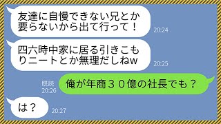 【LINE】年商30億企業の社長の兄を引きこもりニートと勘違いして家族から追放する妹「友達に自慢できない兄とか要らないからw」→兄が金持ちだと知った途端手のひら返しするクズ女には天罰がwww