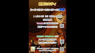 2024/11/09 佐賀ミキティ スーパーストリートファイターⅡＸ大会