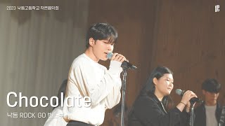 [낙동고 작은음악회][4K] Chocolate (데이식스)  - 낙동 ROCK GO 밴드부