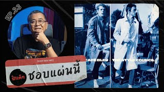 (ชอบแผ่นนี้) เมื่อนักร้องนำ The Jam สลัดคราบ มาทำเพลงแนว SOPHISTI-POP ?! | EP.33