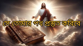 প্রতিদিন বাইবেল পাঠ // সে তোমার পথ প্রস্তুত করিবে