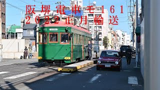 阪堺電車モ161　2022正月輸送